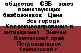 1) общество : СВБ - союз воинствующих безбожников › Цена ­ 1 990 - Все города Коллекционирование и антиквариат » Значки   . Камчатский край,Петропавловск-Камчатский г.